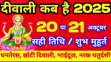 दिवाली कब है 2025 Dipawali Kab Hai 2025 Diwali Kitne tarikh ko hai 20 ya 21 October Diwali
