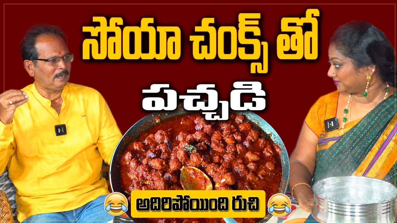 వెజ్ పచ్చడా? ఆశ్చర్యం || సోయా చంక్స్ తో అదిరిపోయే పచ్చడి || Pickle Tasting Like non veg || protein