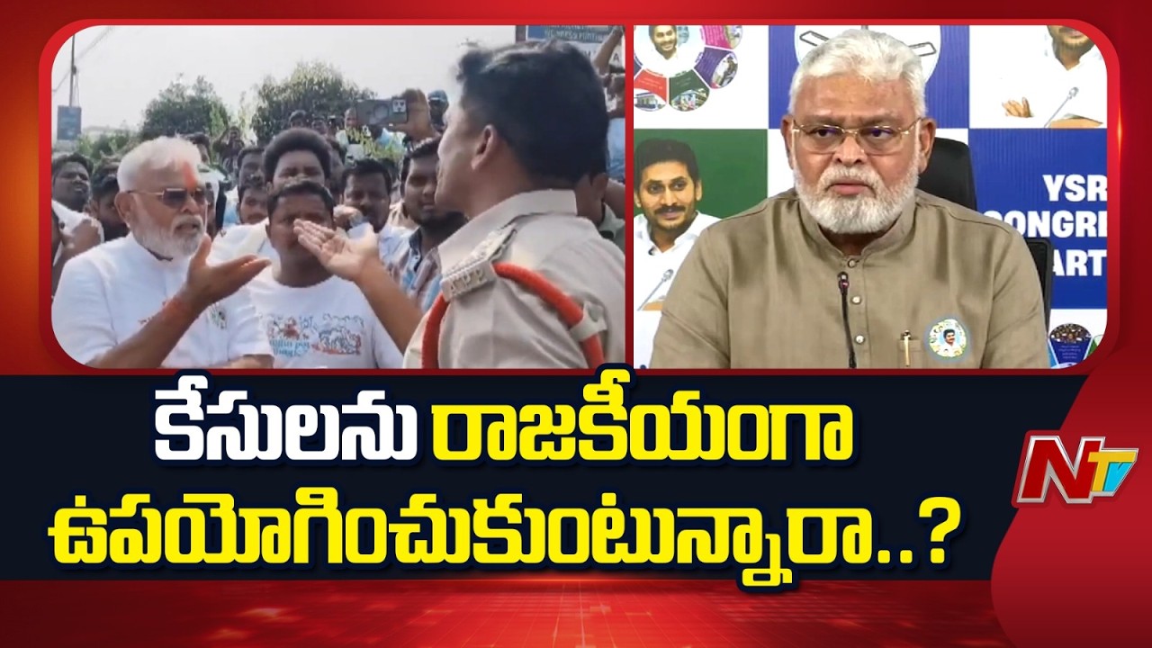 Ambati Rambabu: కేసులను అంబటి రాజకీయంగా ఉపయోగించుకుంటున్నారా..? | NTV Telugu