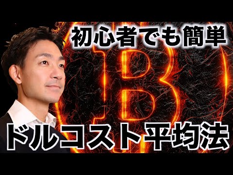 Bybit（バイビット）でドルコスト平均法。初心者でも簡単にできる。