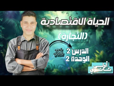 الحياة الاقتصادية ج٢ التجارة تاريخ أولي ثانوي 2026