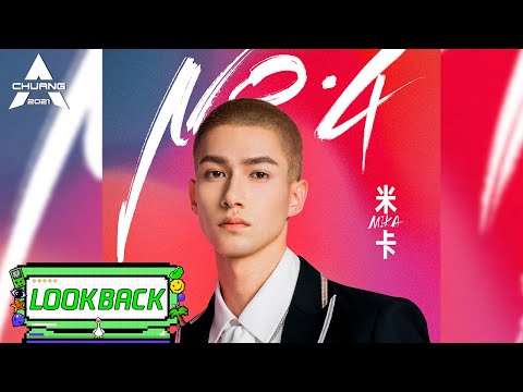 【米卡成团回顾】公演绝美嗓音开口跪  |《创造营 CHUANG2021》