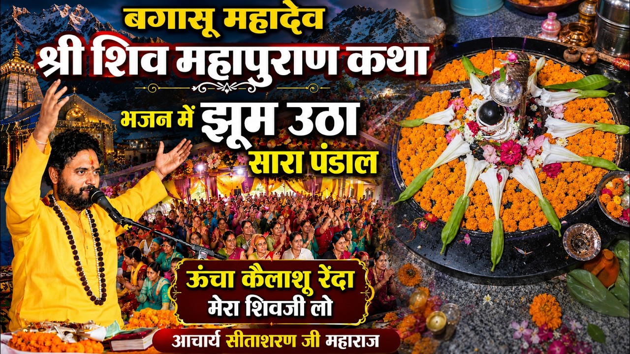 बगासू महादेव कथा भजन...ऊंचा कैलाशू रैंदा मेरा शिवजी लो Bagasu Mahadev Katha Bhajan