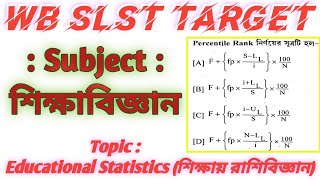 🔥WB SLST & Upper Primary Education Preparation || শিক্ষাবিজ্ঞান ক্লাস ||#slst #education #exam#cdp