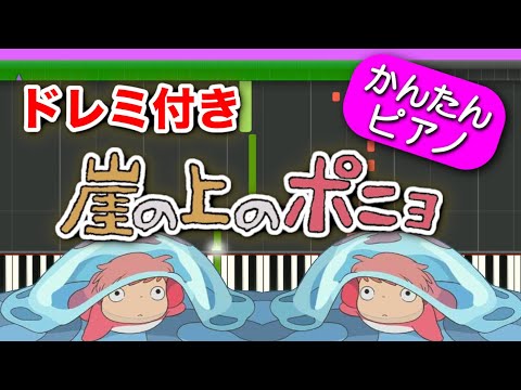 ジブリ『崖の上のポニョ』主題歌 ドレミ付き初心者向けゆっくり簡単ピアノ 大橋のぞみ 童謡キッズソング "Ponyo on a Cliff by the Sea"Easy Piano Tutorial