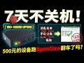 200+小时不关机!500元的设备跑 OpenClaw 翻车了吗?附亲手实测! | Human Beta Lab