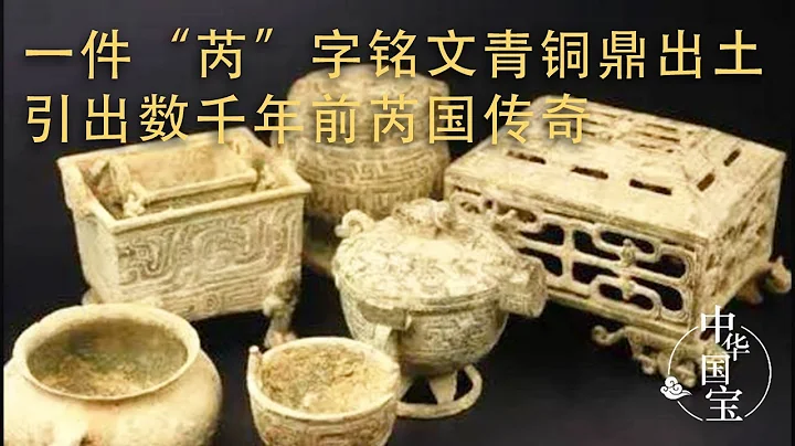 一件“芮”字铭文青铜鼎出土 引出数千年前芮国一代女王芮姜传奇——《梁带村芮国遗址》（1）20230222 | 中华国宝 - 天天要闻