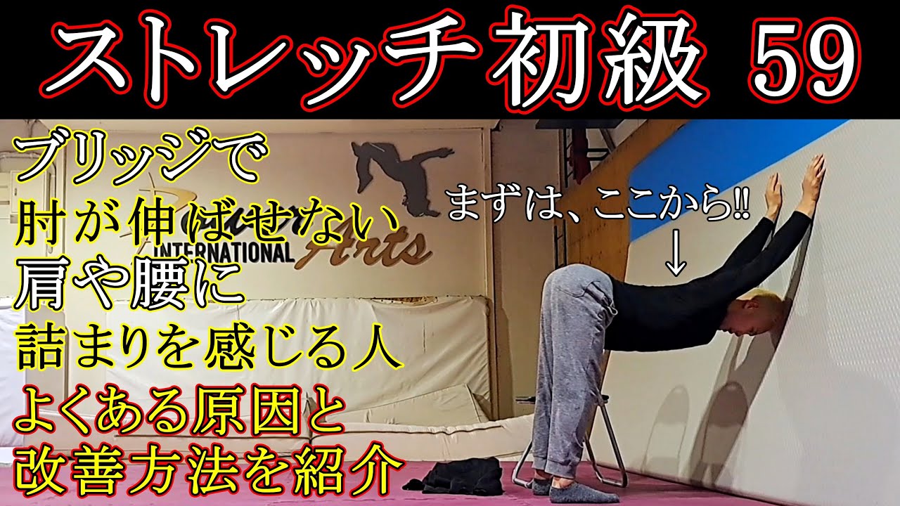 【ストレッチ初級59】ブリッジで肘が伸ばせない、詰まりを改善する柔軟方法