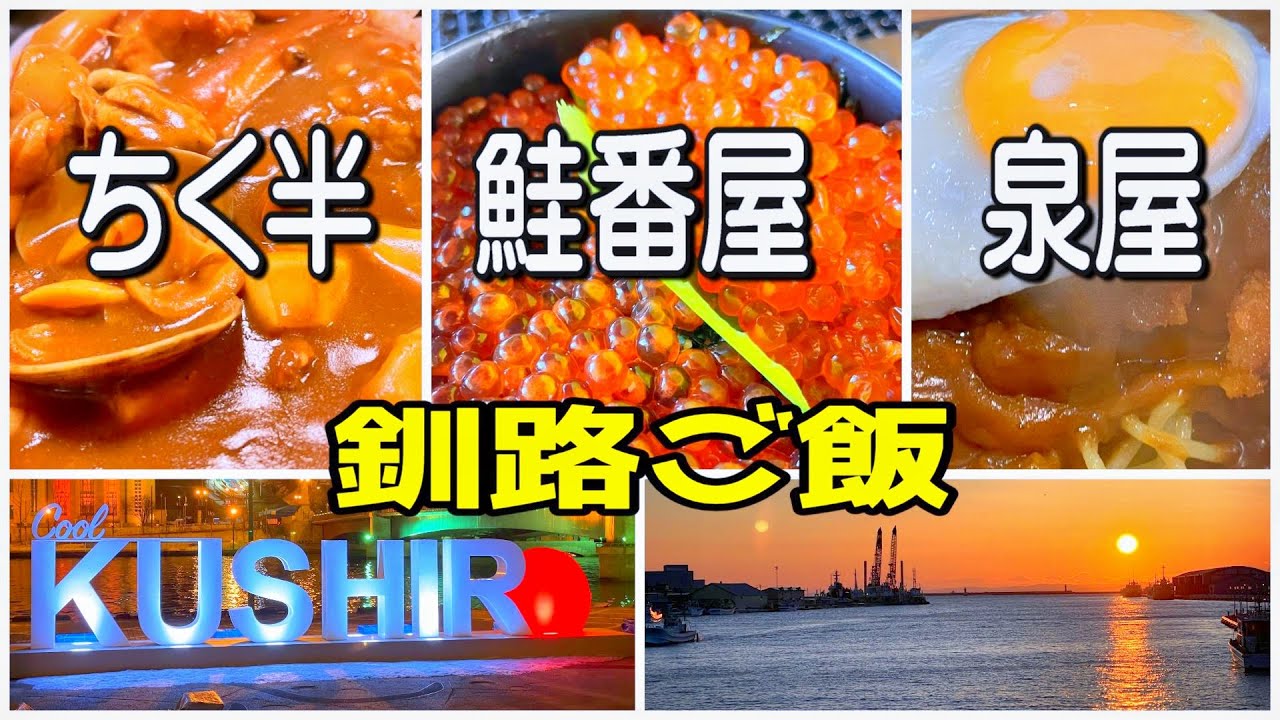 【釧路グルメ】ちく半！泉屋！鮭番屋！／釧路ノスタルジック散歩というか食い倒れツアー