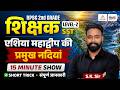 RPSC 2nd Grade SST World Geography: एशिया महाद्वीप की नदियां (Short Trick) | 15 Minute Show | SK Sir