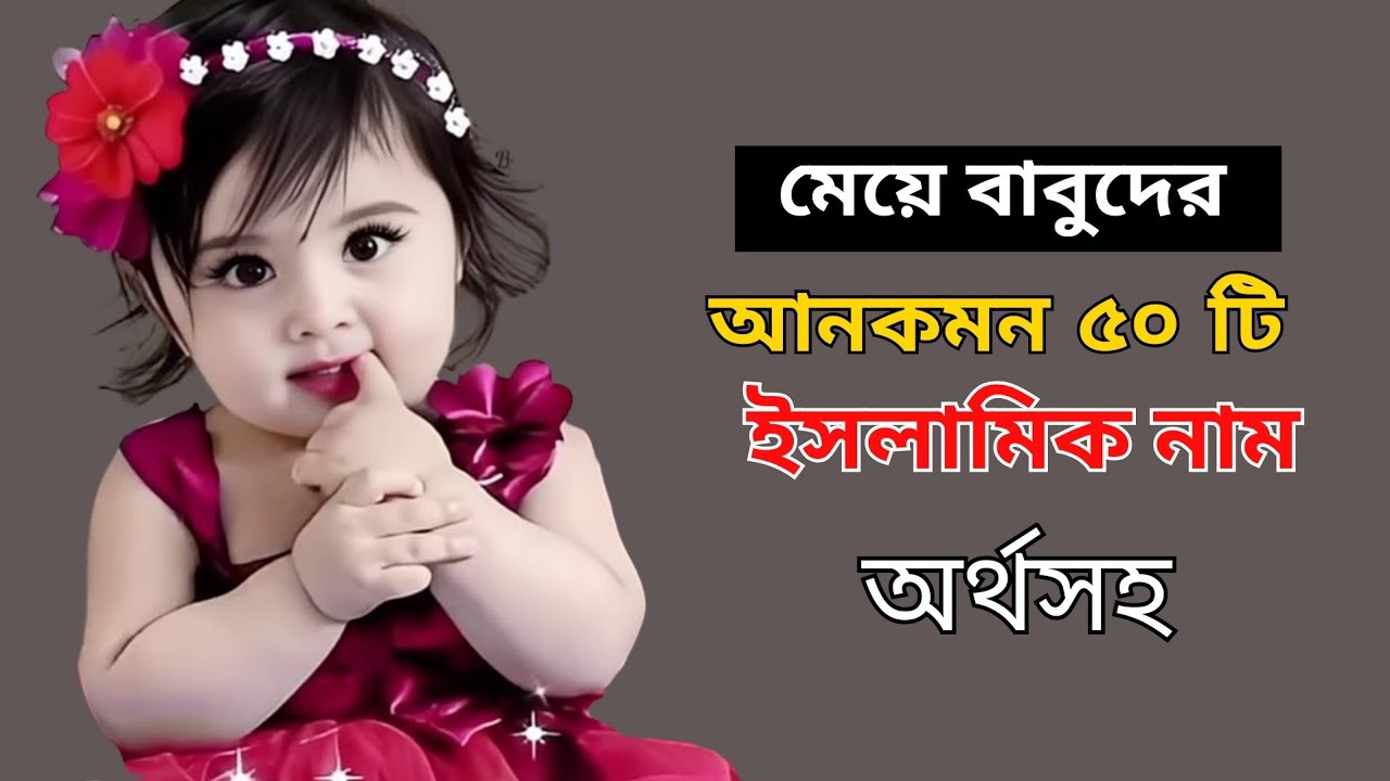 মেয়েদের ইসলামিক স্টাইলিশ ৫০ টি আনকমন  নাম / Islamic Girls Names Of Baby / মেয়ে বাচ্চাদের নাম 