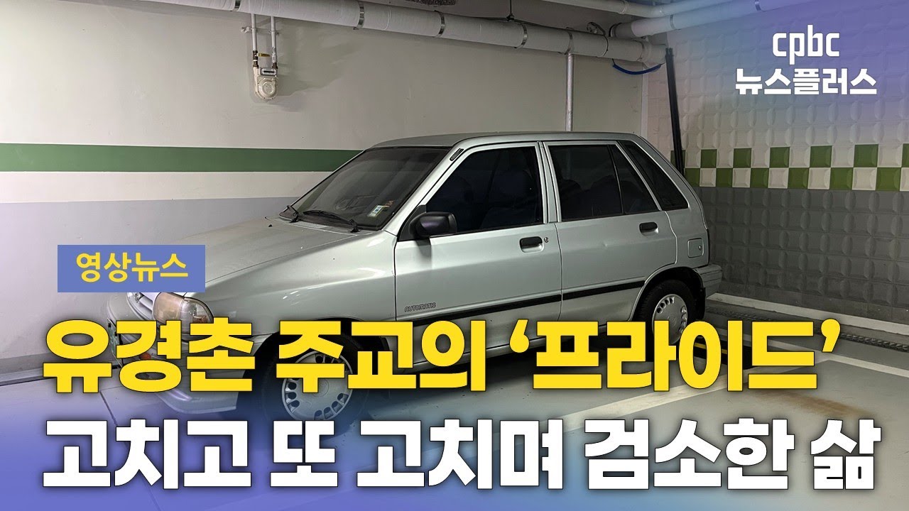 영상뉴스 | 청빈의 아이콘...유경촌 주교, 25년 넘은 '프라이드' 타고 전국 사목지에