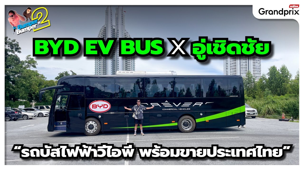 BYD EV BUS x อู่เชิดชัย รถบัสไฟฟ้าวีไอพี พร้อมขายไทย