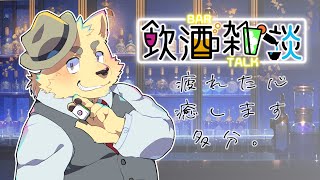 美味しいお酒が飲める！飲酒雑談！