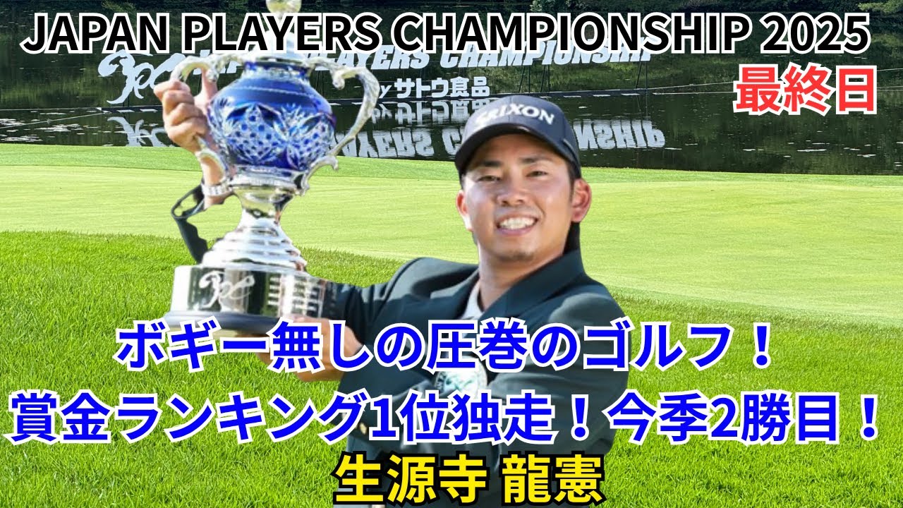 JAPAN PLAYERS CHAMPIONSHIP by サトウ食品 2025 最終日 生源寺龍憲 吉田泰基 石坂友宏 最終組に密着