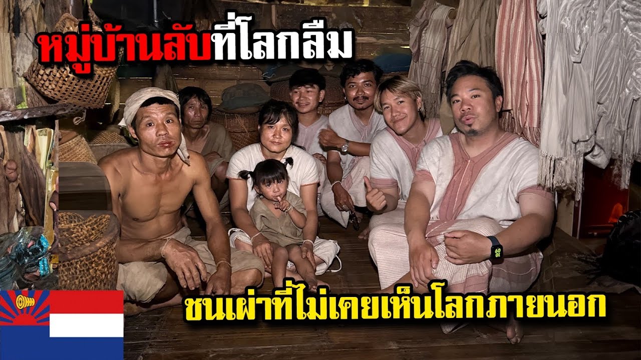 ส่องหมู่บ้านลับที่โลกลืม ชนเผ่าที่ไม่เคยเห็นโลกภายนอกมาก่อน!
