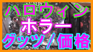 USJ ホラー ハロウィン グッズ 2015年 価格(パーク内) USJ ホラー ハロウィン グッズ 2015年 価格(パーク内)