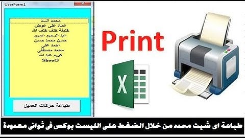 طريقة سهلة جدالطباعة اى شيت محدد من خلال الضغط على الليست بوكس فى ثوانى معدودة