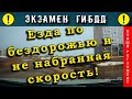 Экзамен ГИБДД. Езда по бездорожью и не набранная скорость!