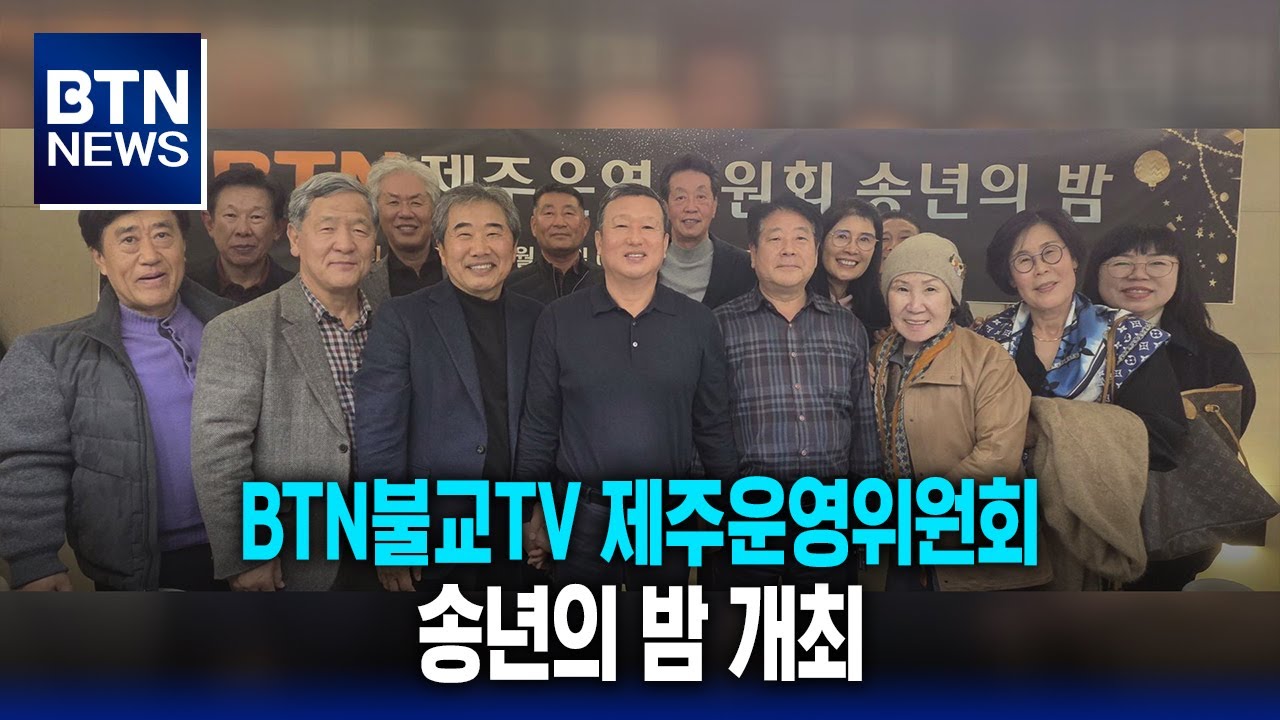 BTN News] BTN Buddhist TV Jeju Steering Committee Holds Year-End