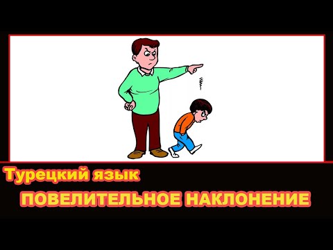 Турецкий язык - Повелительное наклонение