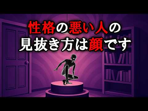 【グレーな心理学】顔で見抜く「関わってはいけない人」5選