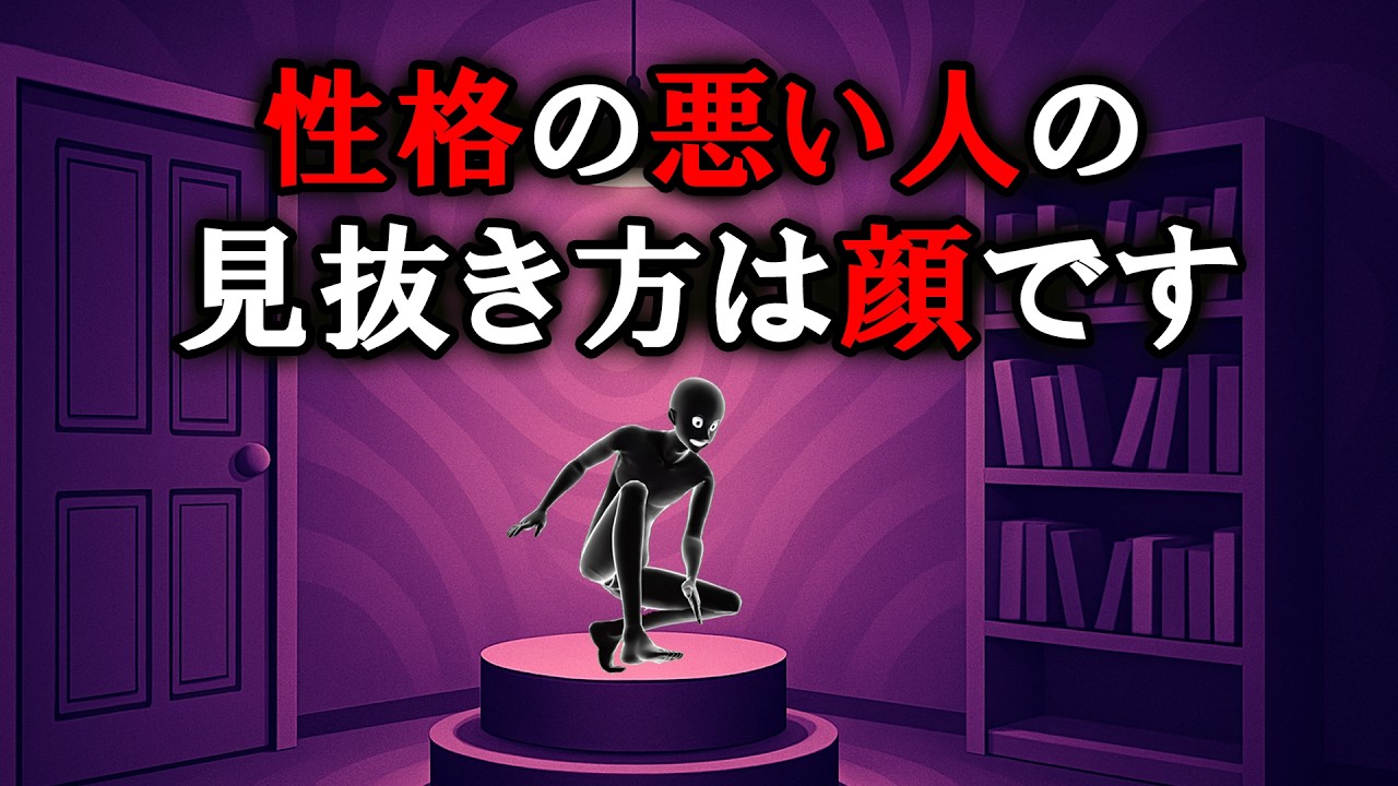 【グレーな心理学】顔で見抜く「関わってはいけない人」5選