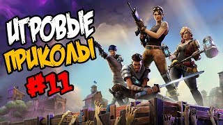 Игровые приколы #11 | Приколы из игр 2017 | Баги, Приколы, Фейлы, Смешные Моменты в Играх Игровые приколы #11 | Приколы из игр 2017 | Баги, Приколы, Фейлы, Смешные Моменты в Играх