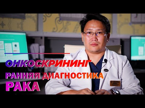 Онкоскрининг: ранняя диагностика рака. ОНКОПОИСКСАХА.РФ