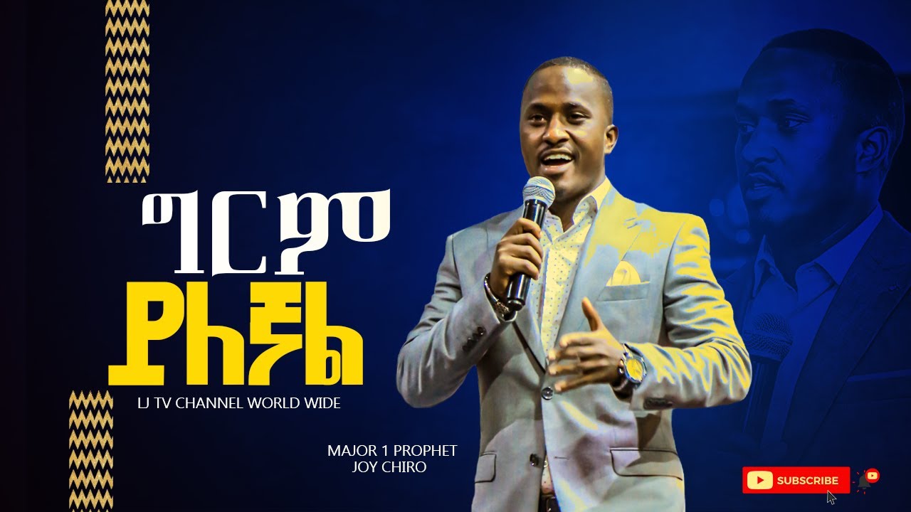 286 ግርም ይለኛል...ድንቅ አምልኮ ከሜጀር 1 ጋር MAJOR 1 PROPHET JOY CHIRO LJ