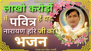 नारायण हरि को लगाऊंगी मन में Narayan Hari Ko  Narayan Hari Bhajan Raksha Bhandhan Special Braj Mohan