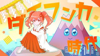 ダイフンカ時代feat.音街ウナSV