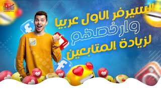 السيرفر الاول عربيا وارخصهم لزيادة المتابعين (انشاء سيرفر) | SmmEgyFans