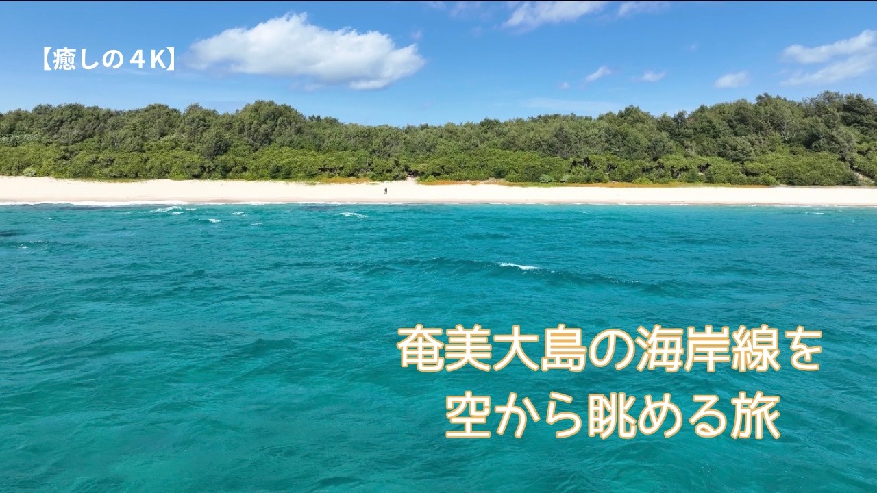 【癒しの4K】奄美大島の海岸線を空から眺める旅 ドローン空撮 Amami Island Amami Blue