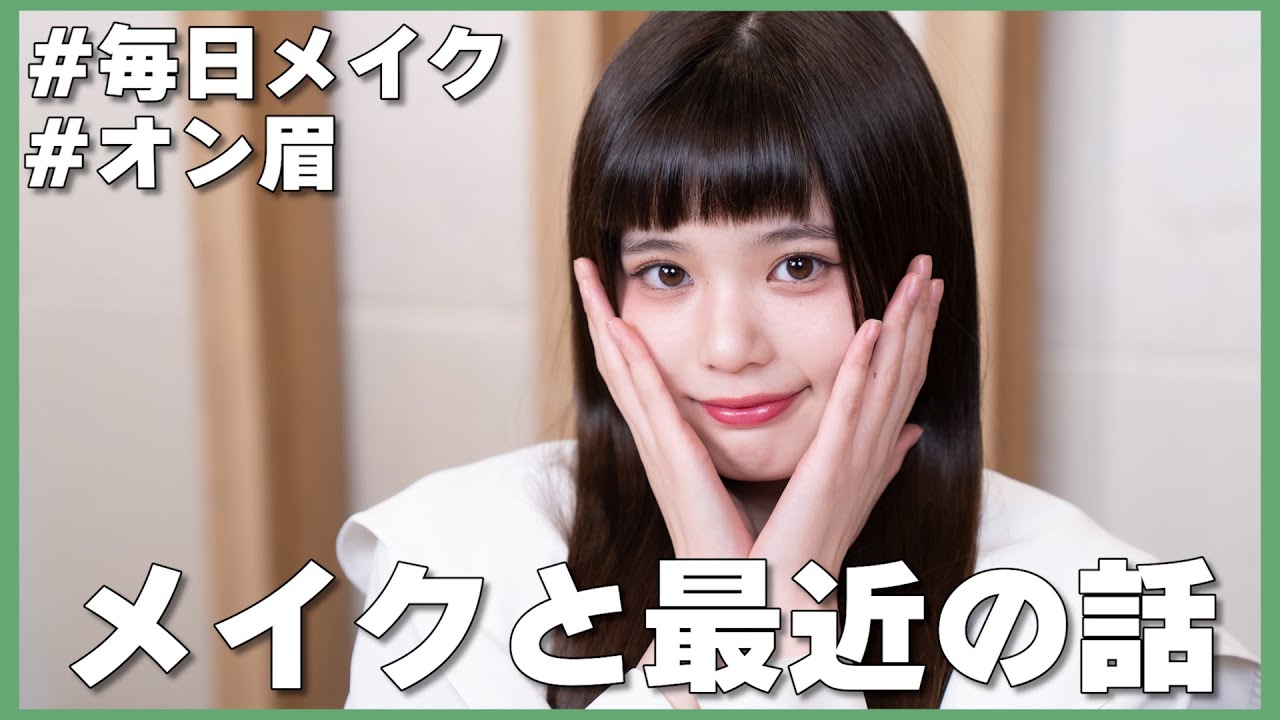 【毎日メイク】 メイクしながら最近の話たくさんしたよ💚