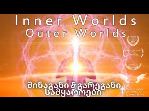 შინაგანი \u0026 გარეგანი სამყაროები (ნაწილი-1)