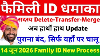Family ID धमाका सदस्य Delete Transfer Merge अब हाथों हाथ Update | Family ID Update New Process शुरू 