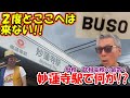 【武相高校】卒業以来42年ぶり…。パンチ佐藤ついに降り立つ！！母校・武相高校の最寄り駅・妙蓮寺駅周辺を街ブラ！！