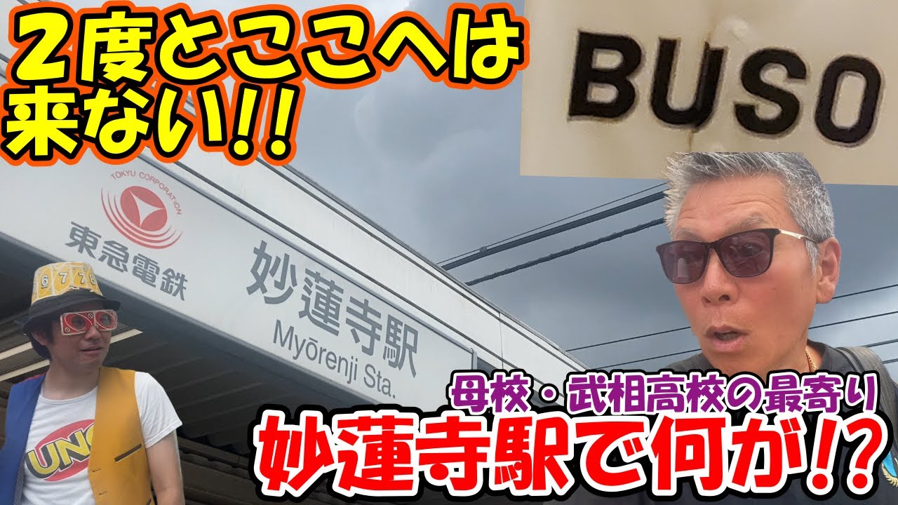 【武相高校】卒業以来42年ぶり…。パンチ佐藤ついに降り立つ！！母校・武相高校の最寄り駅・妙蓮寺駅周辺を街ブラ！！