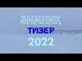 ЗИМНИК 2022. ТИЗЕР. ТРЕЙЛЕР НОВОГО ВИДЕО.