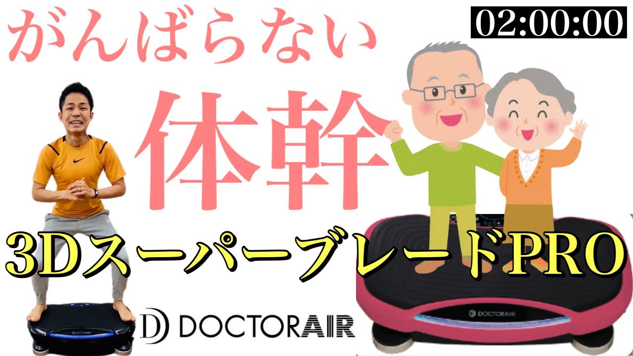 睡眠ダイエットトレーナー】ご高齢でもできる3DスーパーブレードPRO 