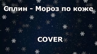 Сплин - Мороз по коже (Кавер)