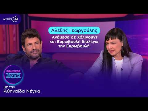 Αλέξης Γεωργούλης: Ανάμεσα σε Χόλιγουντ και Ευρωβουλή διαλέγω την Ευρωβουλή | Καλύτερα Αργά