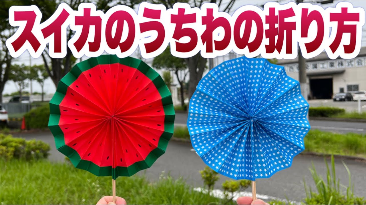 スイカのうちわの折り方【簡単折り紙レッスン】 - YouTube