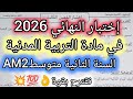 إختبار الثلاثي الثالث في مادة التربية المدنية للسنة الثانية متوسط مقترح بقوة الحل