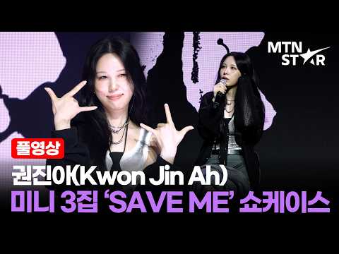 [풀영상] 고막여친의 파격 변신 🎸 권진아 미니 3집 ‘SAVE ME’ 쇼케이스 ｜ Kwon Jin Ah / MTN STAR thumbnail