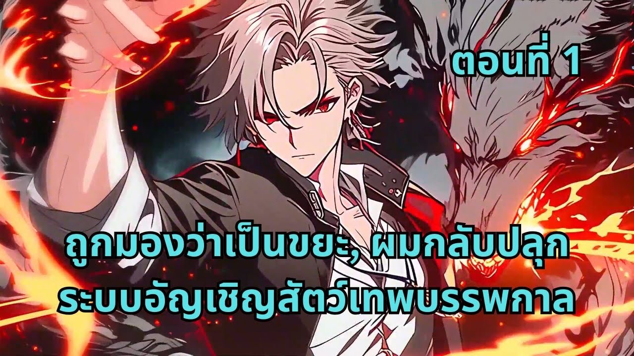 ตอนที่ 1 | ถูกมองว่าเป็นขยะ, ผมกลับปลุกระบบอัญเชิญสัตว์เทพบรรพกาล