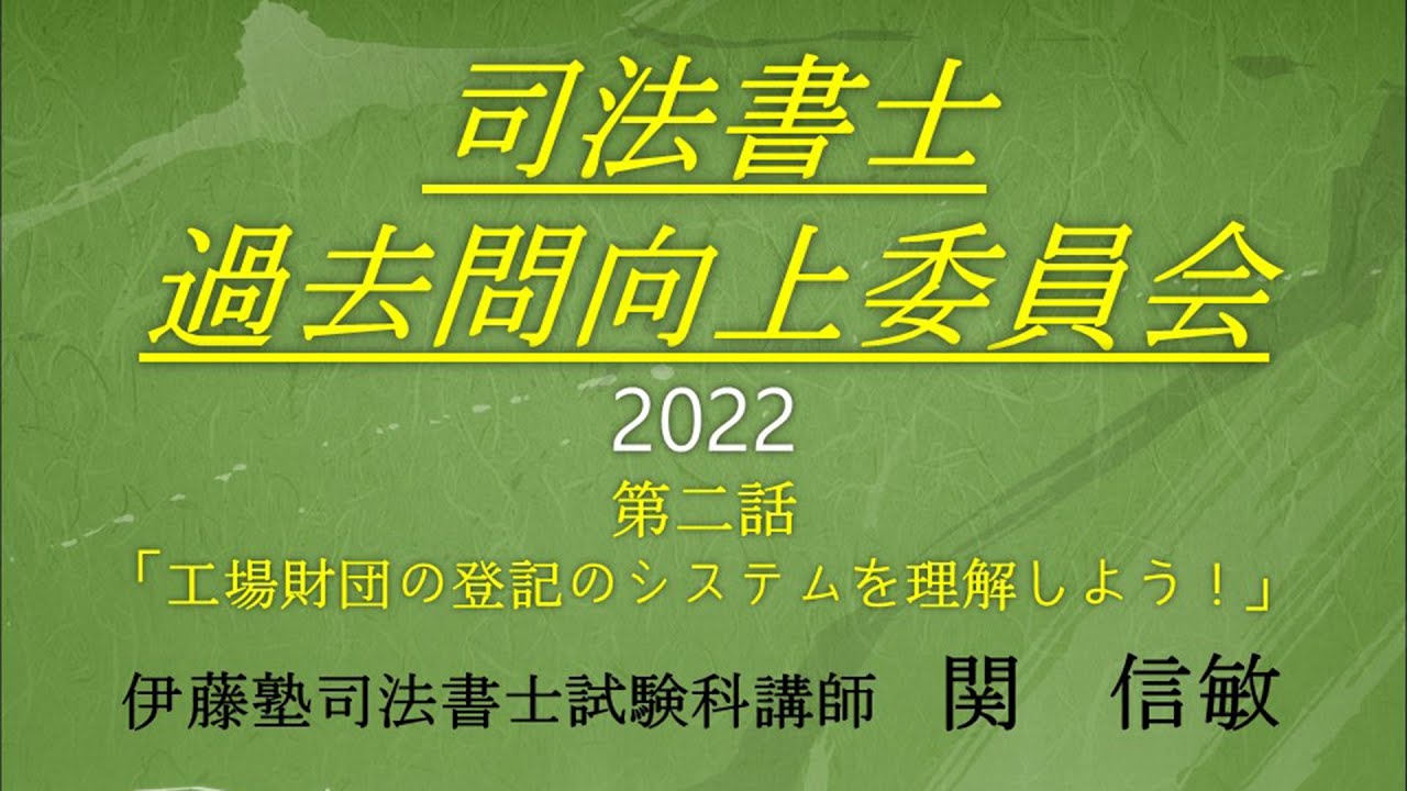 司法書士過去問向上委員会２０２２「第２話　工場財団の登記のシステムを理解しよう！」