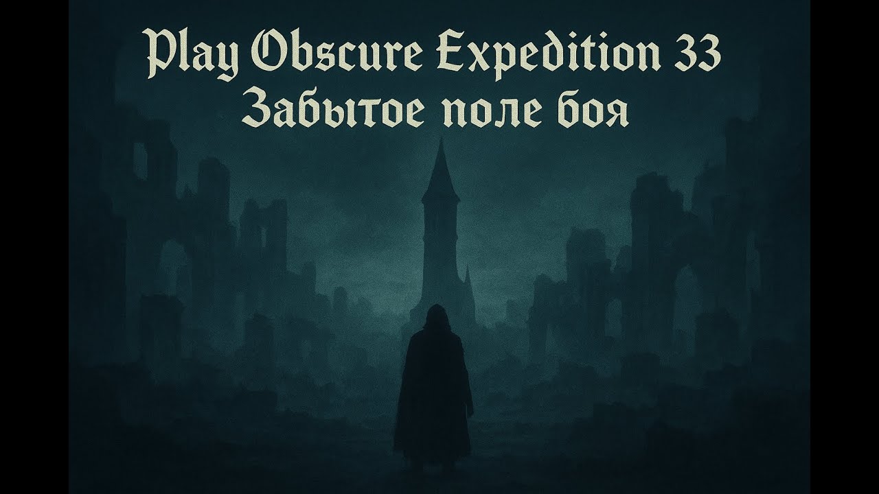 🎮 Play Obscur Expedition 33 -  Забытое поле боя.