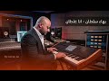 بهاء سلطان انا غلطان صولو 2026 Bahaa Sultan Ana Ghaltan 